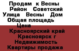 Продам 2к Весны 5 › Район ­ Советский › Улица ­ Весны › Дом ­ 5 › Общая площадь ­ 541 › Цена ­ 3 600 000 - Красноярский край, Красноярск г. Недвижимость » Квартиры продажа   